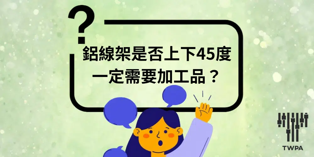 鋁線架是否上下45度一定需要加工品？