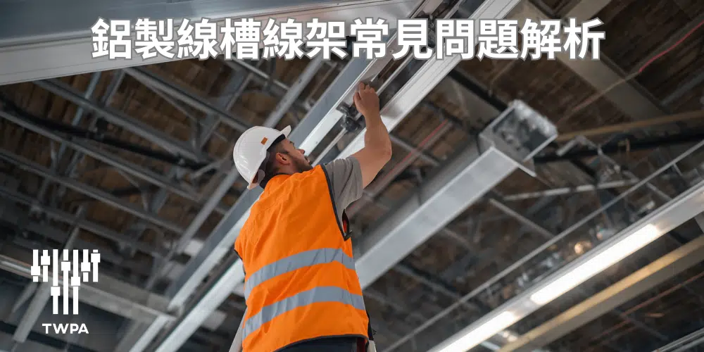 鋁製線槽線架常見問題 鋁製線槽線架常見問題