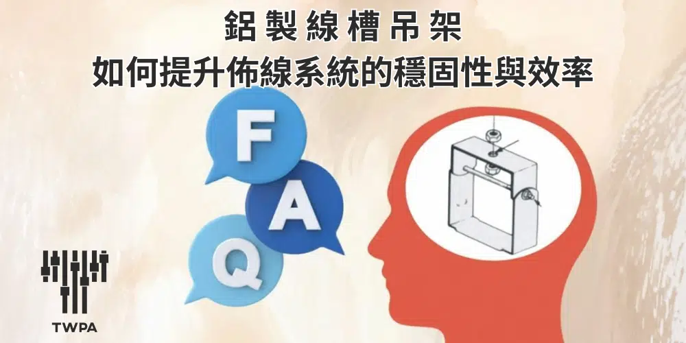 鋁製線槽吊架：提升佈線系統的穩固性與效率