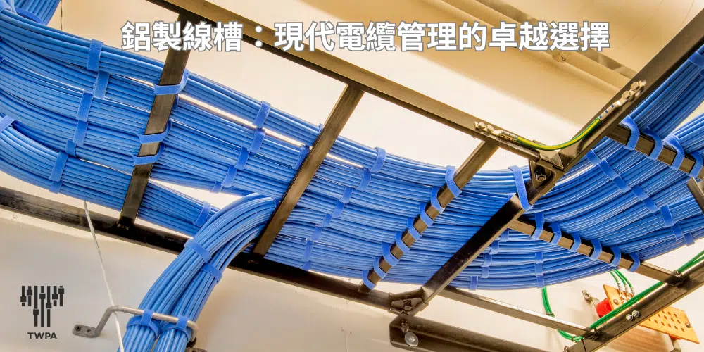 鋁製線槽:現代電纜管理的卓越選擇 鋁製線槽:現代電纜管理的卓越選擇