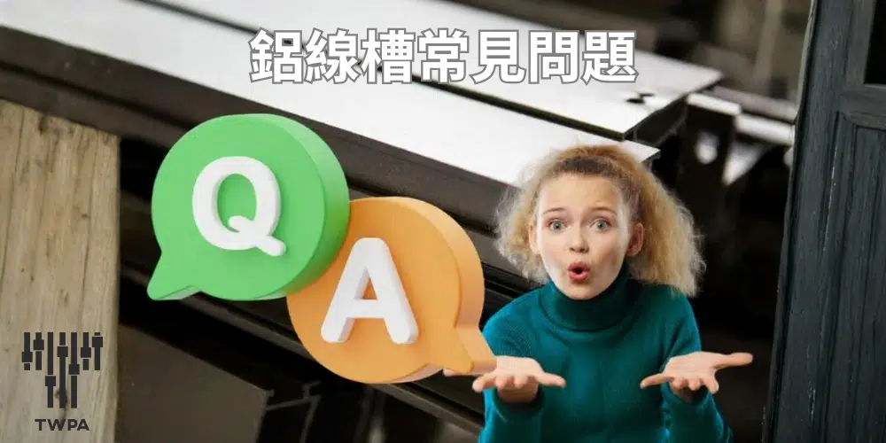 鋁線槽常見問題