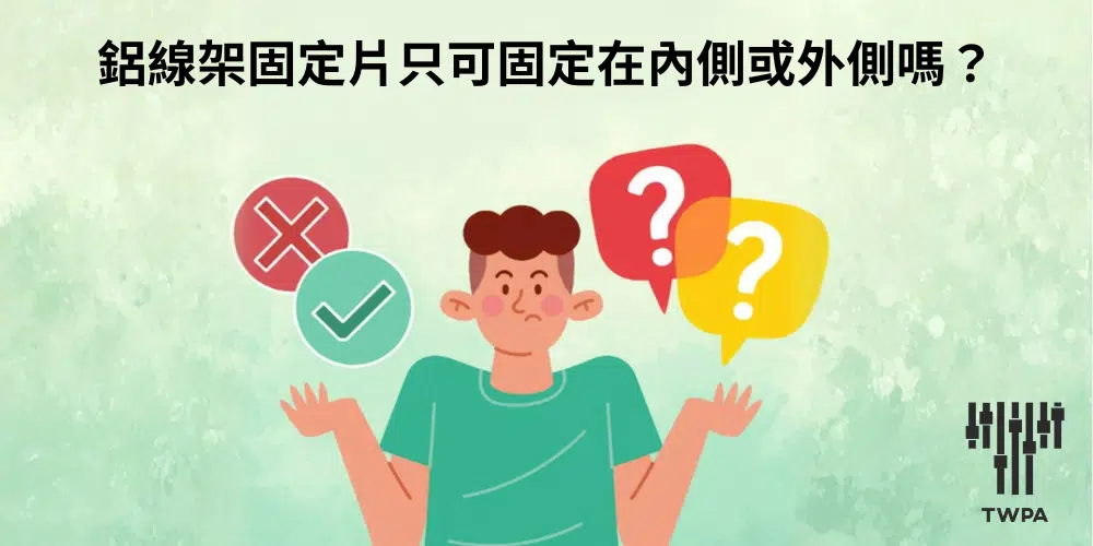 鋁線架固定片只可固定在內側或外側嗎？