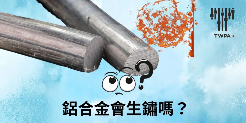 鋁合金會生鏽嗎？