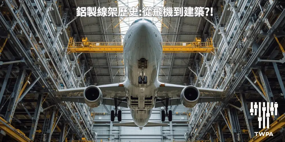鋁製線架的歷史：從飛機到建築