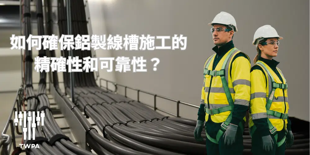 如何確保鋁製線槽施工的精確性和可靠性？