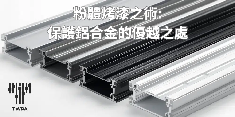 粉體烤漆技術:保護鋁製線槽線架的優越之處 粉體烤漆技術:保護鋁製線槽線架的優越之處