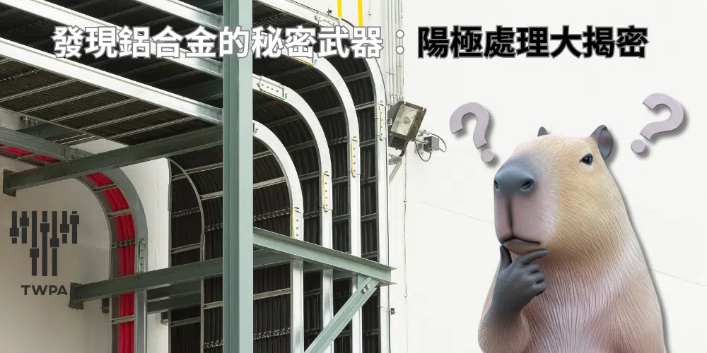 發現鋁合金的秘密武器：陽極處理大揭密