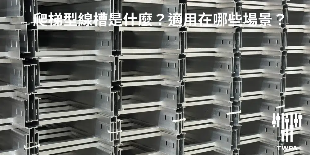 爬梯型線槽是什麼？適用在哪些場景？