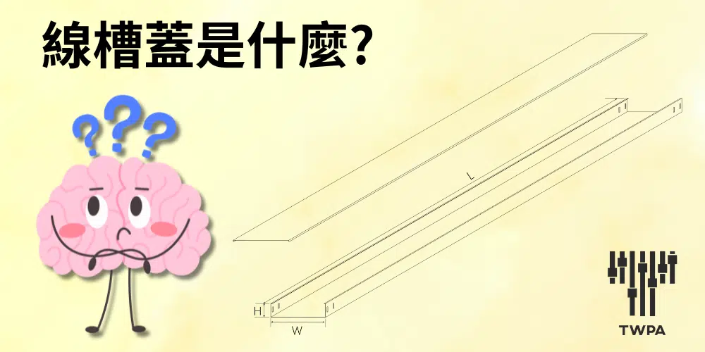 線槽蓋是什麼?