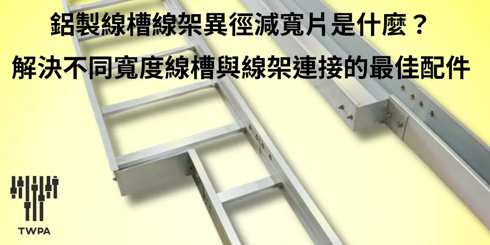 異徑減寬片是什麼？解決不同寬度線槽與線架連接的最佳配件