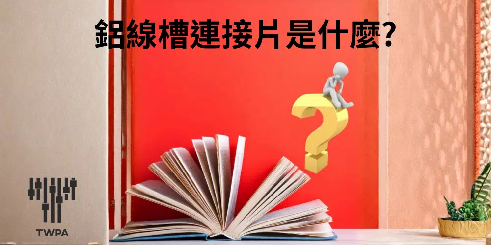 鋁線槽連接片是什麼?