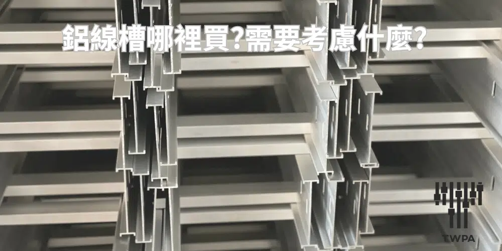 鋁線槽哪裡買?需要考慮什麼?