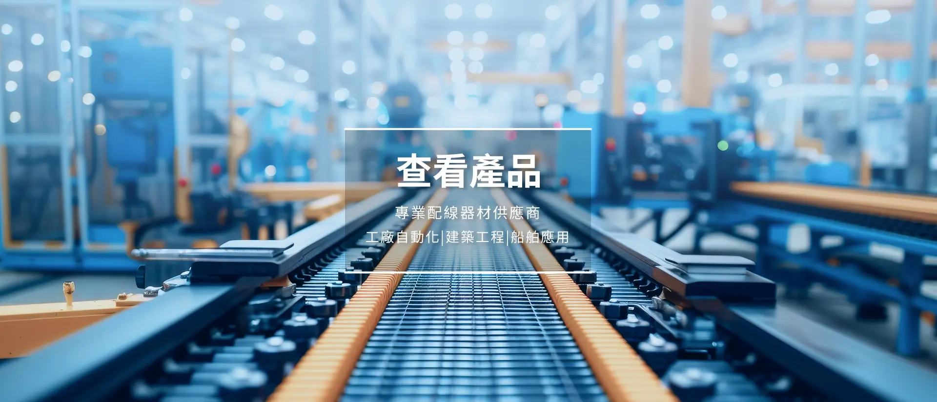 查看產品-專業配線器材供應商，工廠自動化、建築工程、船舶應用
